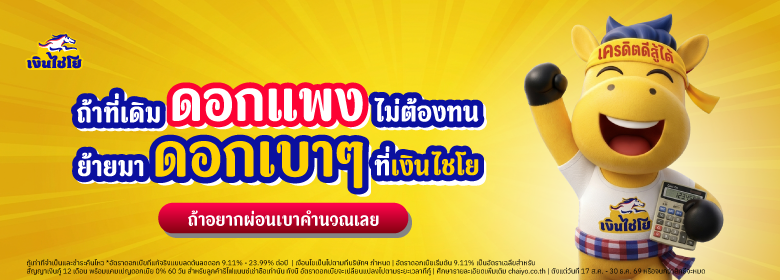 ถ้าที่เดิมดอกแพง ไม่ต้องทน ย้ายมาดอกเบาๆ ที่เงินไชโย